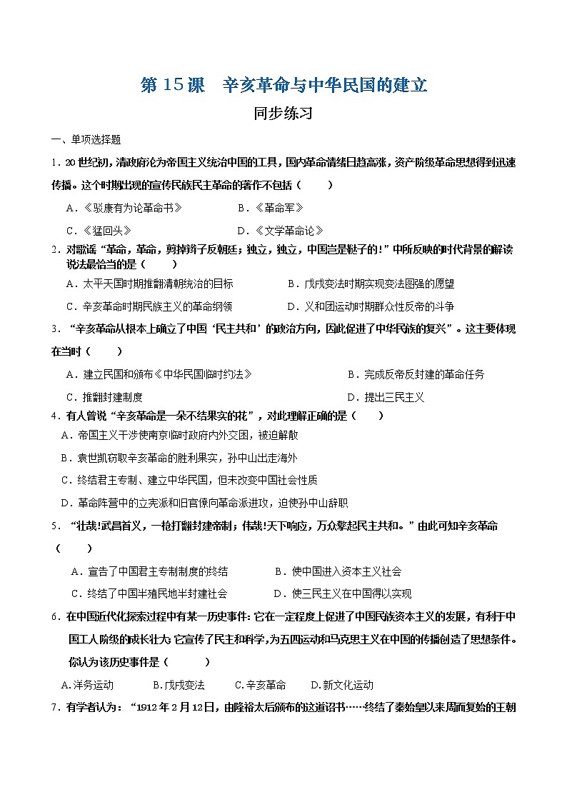 第15课  辛亥革命与中华民国的建立（课件+练习）-【中职专用】《中国历史》同步精品课堂（高教版·全一册）01