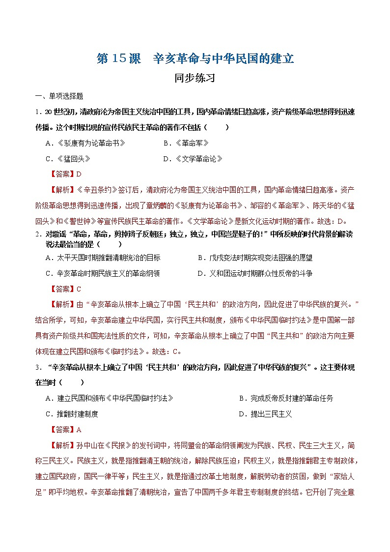 第15课  辛亥革命与中华民国的建立（课件+练习）-【中职专用】《中国历史》同步精品课堂（高教版·全一册）01
