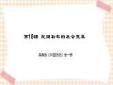 第16课  民国初年的社会变革（课件+练习）-【中职专用】《中国历史》同步精品课堂（高教版·全一册）