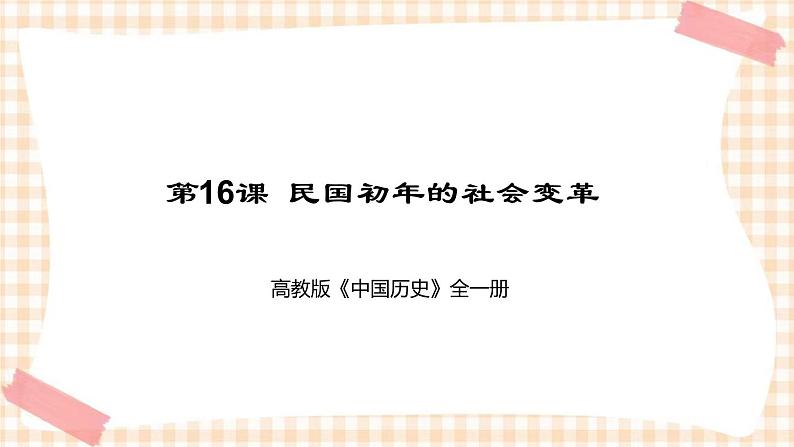 第16课  民国初年的社会变革（课件+练习）-【中职专用】《中国历史》同步精品课堂（高教版·全一册）01