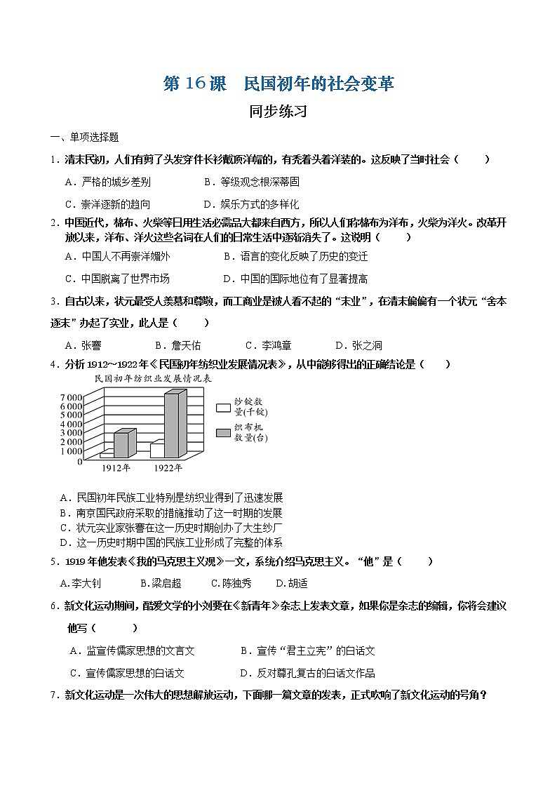 第16课  民国初年的社会变革（课件+练习）-【中职专用】《中国历史》同步精品课堂（高教版·全一册）01