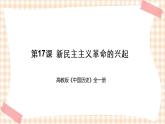 第17课   新民主主义革命的兴起（课件+练习）-【中职专用】《中国历史》同步精品课堂（高教版·全一册）