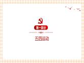 第17课   新民主主义革命的兴起（课件+练习）-【中职专用】《中国历史》同步精品课堂（高教版·全一册）