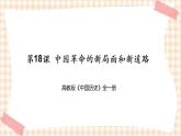 第18课  中国革命的新局面和新道路（课件+练习）-【中职专用】《中国历史》同步精品课堂（高教版·全一册）