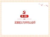 第18课  中国革命的新局面和新道路（课件+练习）-【中职专用】《中国历史》同步精品课堂（高教版·全一册）