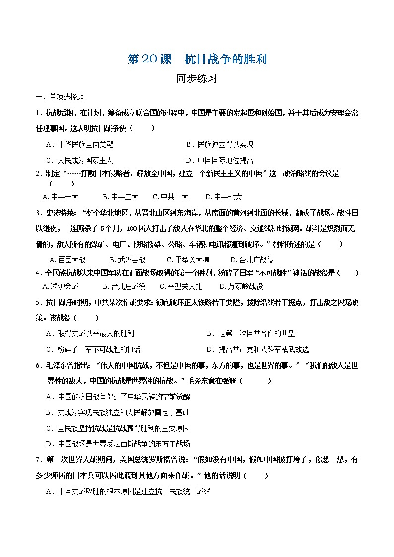 第20课  抗日战争的胜利（原卷版）第1页