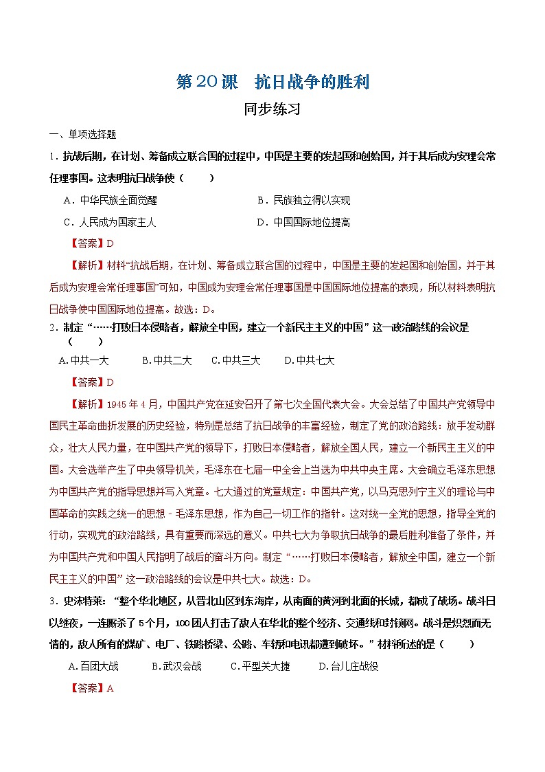 第20课  抗日战争的胜利（解析版）第1页