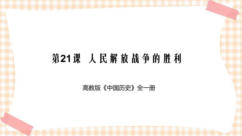 第21课  人民解放战争的胜利（课件+练习）-【中职专用】《中国历史》同步精品课堂（高教版·全一册）01