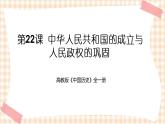 第22课  中华人民共和国的成立与人民政权的巩固（课件+练习）-【中职专用】《中国历史》同步精品课堂（高教版·全一册）