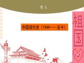 第22课  中华人民共和国的成立与人民政权的巩固（课件+练习）-【中职专用】《中国历史》同步精品课堂（高教版·全一册）