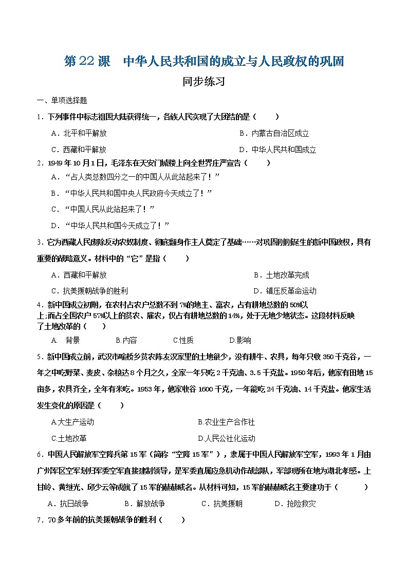 第22课  中华人民共和国的成立与人民政权的巩固（课件+练习）-【中职专用】《中国历史》同步精品课堂（高教版·全一册）01