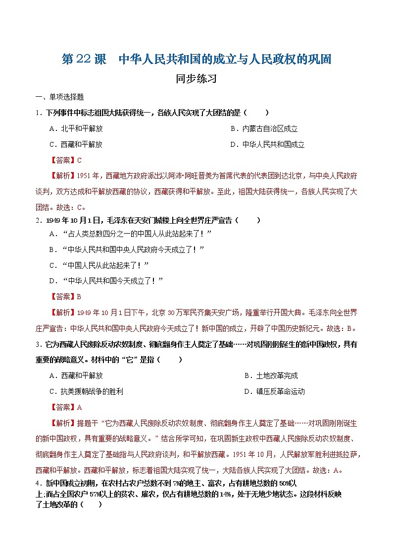 第22课  中华人民共和国的成立与人民政权的巩固（课件+练习）-【中职专用】《中国历史》同步精品课堂（高教版·全一册）01