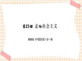 第23课  走向社会主义（课件+练习）-【中职专用】《中国历史》同步精品课堂（高教版·全一册）