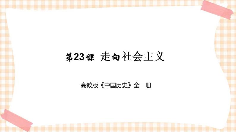 第23课  走向社会主义（教学课件）-【中职专用】《中国历史》同步精品课堂（高教版·全一册）第1页