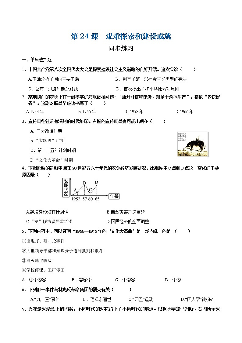 第24课 艰难探索和建设成就（课件+练习）-【中职专用】《中国历史》同步精品课堂（高教版·全一册）01