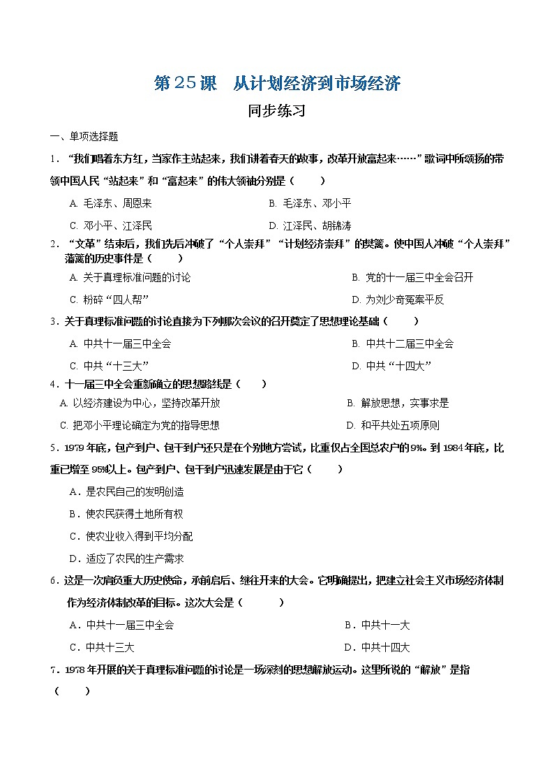 第25课 从计划经济到市场经济（课件+练习）-【中职专用】《中国历史》同步精品课堂（高教版·全一册）01