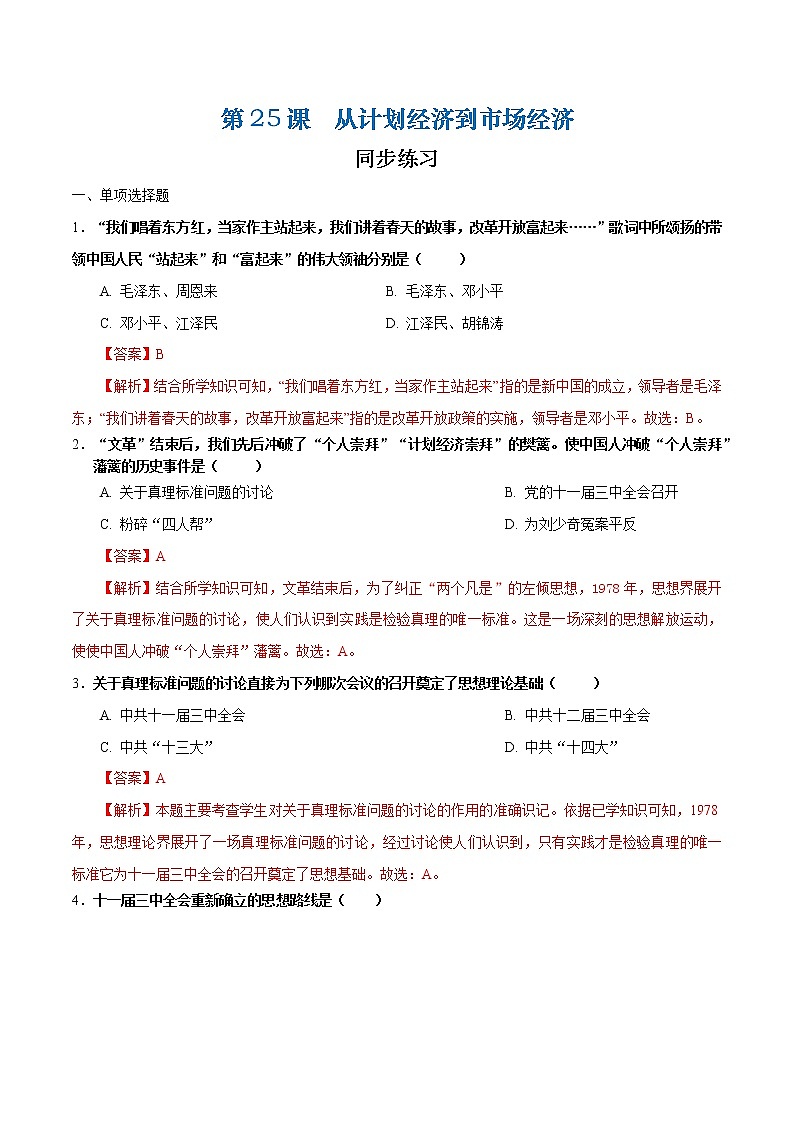 第25课 从计划经济到市场经济（课件+练习）-【中职专用】《中国历史》同步精品课堂（高教版·全一册）01