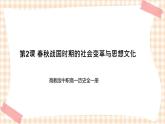第2课 春秋战国时期的社会变革与思想文化 课件-- 高教版中职高一历史全一册