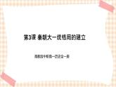 第3课 秦朝大一统格局的建立 课件-- 高教版中职高一历史全一册