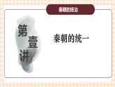 第3课 秦朝大一统格局的建立 课件-- 高教版中职高一历史全一册