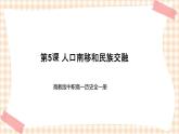 第5课 人口南移和民族交融 课件-- 高教版中职高一历史全一册