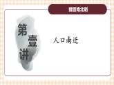 第5课 人口南移和民族交融 课件-- 高教版中职高一历史全一册