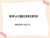 第5课 从三国鼎立到南北朝对峙 课件-- 高教版中职高一历史全一册
