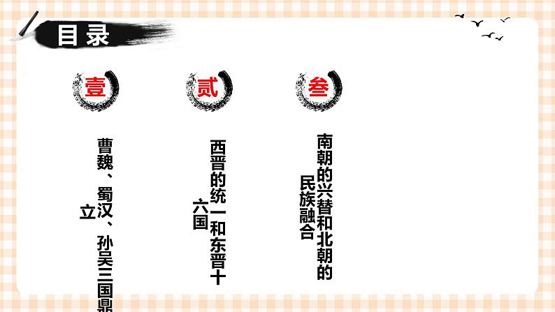 第5课 从三国鼎立到南北朝对峙 课件-- 高教版中职高一历史全一册02