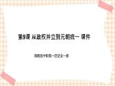 第9课 从政权并立到元朝统一 课件-- 高教版中职高一历史全一册