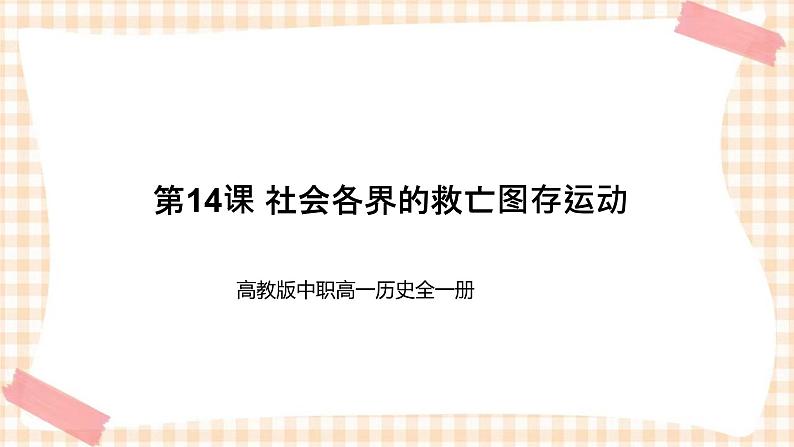 第14课 社会各界的救亡图存运动 课件-- 高教版中职高一历史全一册01