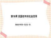 第16课 民国初年的社会变革 课件-- 高教版中职高一历史全一册