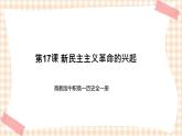 第17课 新民主主义革命的兴起 课件-- 高教版中职高一历史全一册