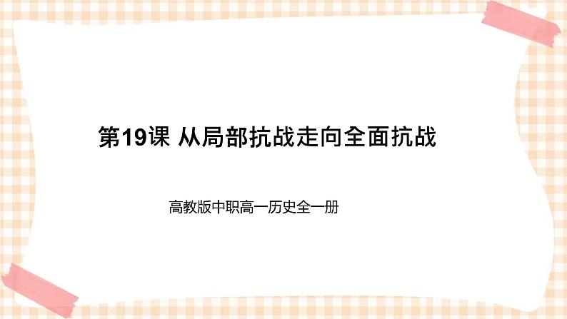 第19课 从局部抗战走向全面抗战 课件-- 高教版中职高一历史全一册01