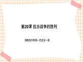 第20课 抗日战争的胜利 课件--高教版中职高一历史全一册
