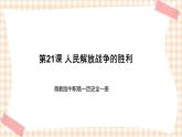 第21课 人民解放战争的胜利 课件-- 中职高一历史全一册