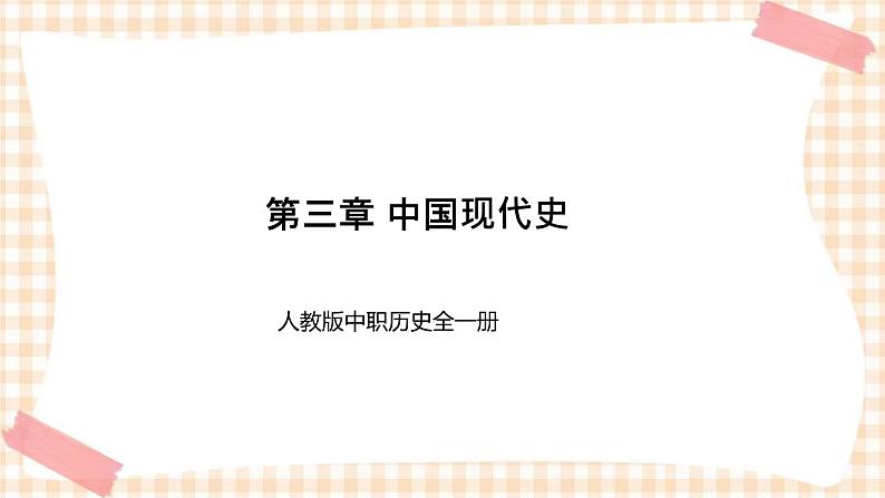 第三章 中国现代史 课件-- 人教版中职历史全一册01