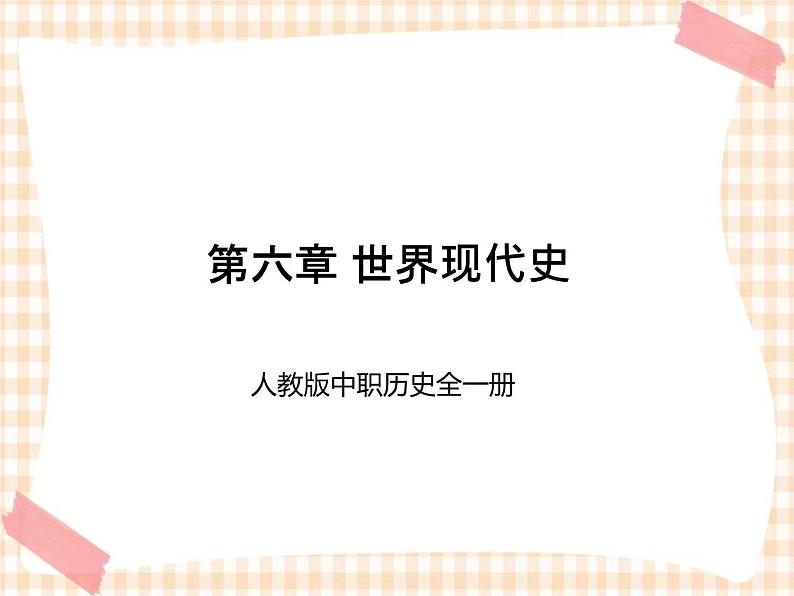 第六章 世界现代史 课件--人教版中职历史全一册01