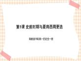 第1课 史前时期与夏商西周更迭 课件-- 高教版中职历史全一册