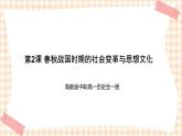 第2课 春秋战国时期的社会变革与思想文化 课件-- 高教版中职高一历史全一册