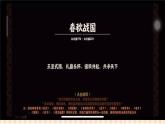 第2课 春秋战国时期的社会变革与思想文化 课件-- 高教版中职高一历史全一册