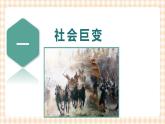 第2课 春秋战国时期的社会变革与思想文化 课件-- 高教版中职高一历史全一册