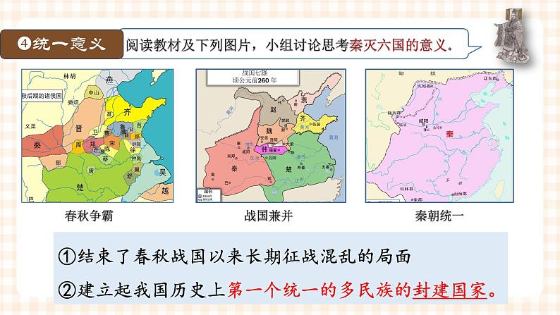 第3课  秦统一多民族封建国家的建立 课件第8页