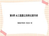 第5课 从三国鼎立到南北朝对峙 课件-- 高教版中职历史全一册