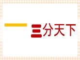 第5课 从三国鼎立到南北朝对峙 课件-- 高教版中职历史全一册