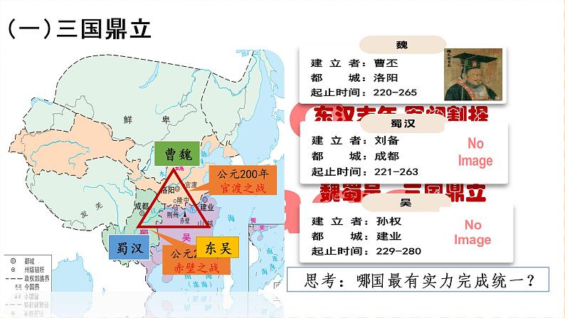 第5课 从三国鼎立到南北朝对峙 课件-- 高教版中职历史全一册05