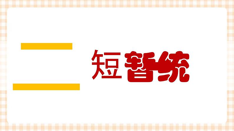 第5课 从三国鼎立到南北朝对峙 课件-- 高教版中职历史全一册06