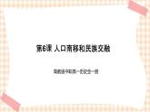 第6课 人口南移和民族交融 课件-- 高教版中职历史全一册