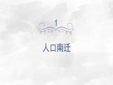 第6课 人口南移和民族交融 课件-- 高教版中职历史全一册
