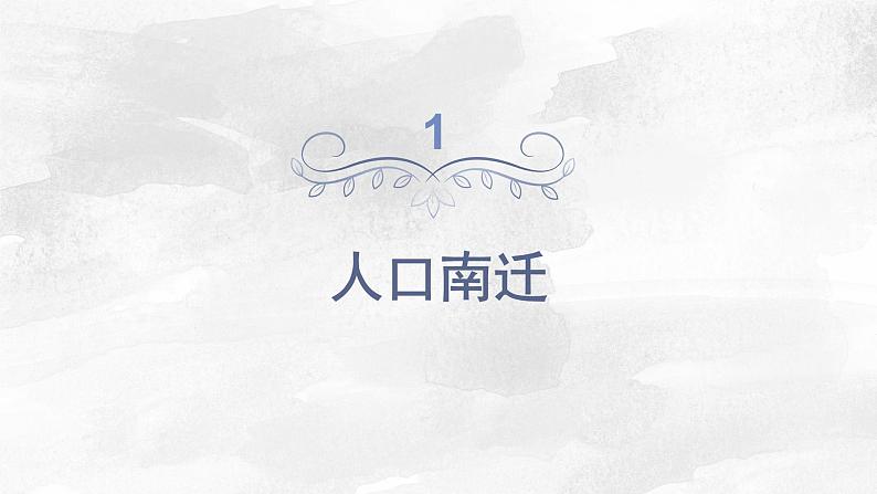 第6课 人口南移和民族交融 课件-- 高教版中职历史全一册03