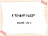 第7课 制度创新与社会变革 课件-- 高教版中职历史全一册